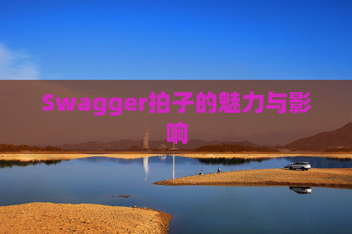 Swagger拍子的魅力与影响